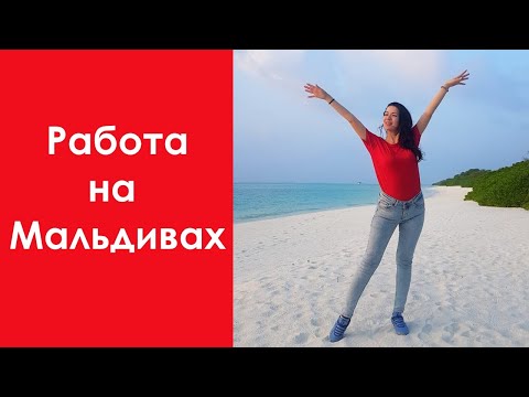 Видео: Айшат Ибрагимова - Как получить работу на Мальдивах