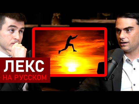 Видео: Бен Шапиро о сомнениях в вере в Бога | Лекс Фридман Подкаст Клипы