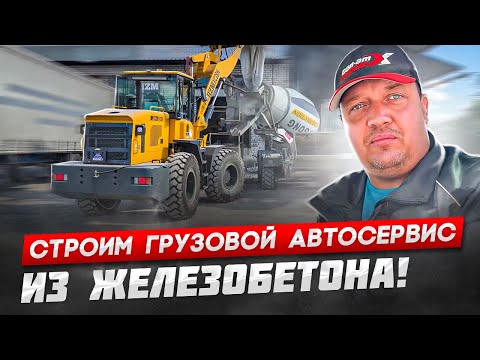Видео: СТРОИМ ГРУЗОВОЙ АВТОСЕРВИС ИЗ ЖЕЛЕЗОБЕТОНА!