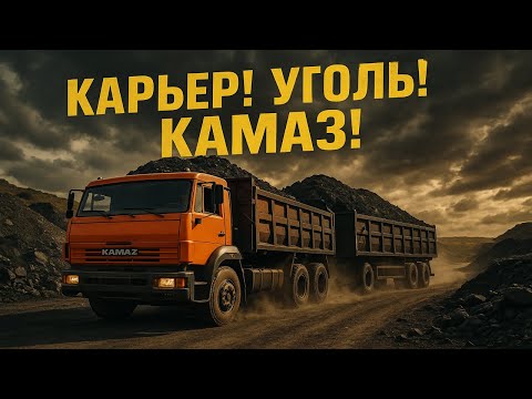 Видео: 💥КУПИЛ МОЩНЫЙ КАМАЗ и УГЛЕМ ЗАБИЛ ВЕСЬ КАРЬЕР! | Реалистичный заработок в FS25!