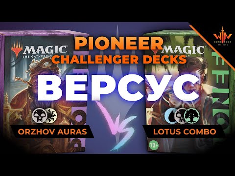 Видео: MTG пионер versus Ауры против Лотос комбо Magic: The Gathering WinCondition Pioneer challenger decks