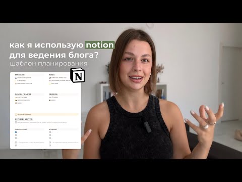 Видео: как я использую notion для ведения блога? | шаблон планирования