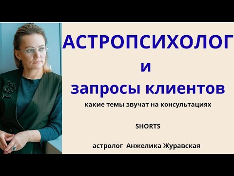 Видео: Shorts. ЧТО СПРАШИВАЮТ НА  КОНСУЛЬТАЦИЯ АСТРОПСИХОЛОГА