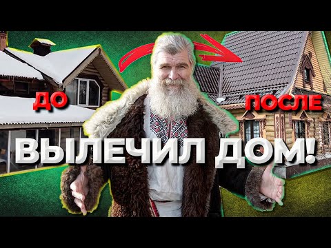 Видео: ПЕРЕДЕЛКА деревенского дома! Лечим дом по саженям // Живая Баня Иван Бояринцев