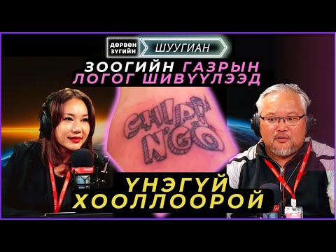 Видео: Дөрвөн зүгийн шуугиан | 2024-10-15 | Гэр цэвэрлэж өгдөг хулгайч хорих ял шийтгүүлжээ