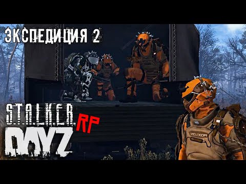Видео: СНОВА В DAYZ STALKER RP.ft @SHIMOROSHOW  .ЭКСПЕДИЦИЯ.