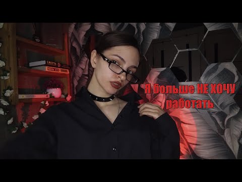 Видео: Зачем я работала на двух работах и почему я теперь не хочу работать вообще