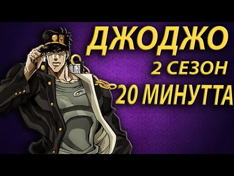 Видео: ДЖОДЖО 2 СЕЗОН 20 МИНУТ ішінде