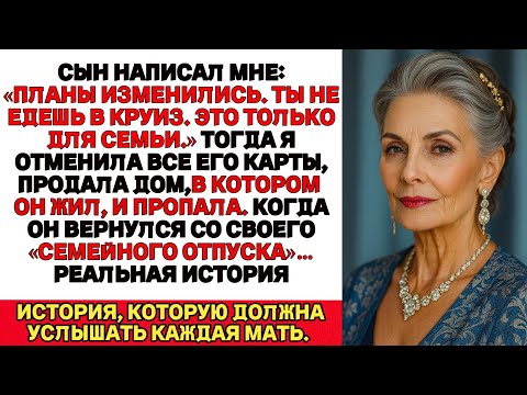 Видео: Я ПЛАКАЛ, ЧИТАЯ! СМС от сына:«Ты нам не семья. На круиз с нами не поедешь.»
