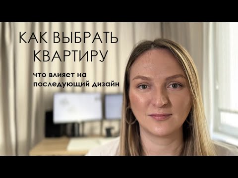 Видео: Как выбрать квартиру. Что влияет на последующий дизайн. Версия дизайнера интерьера
