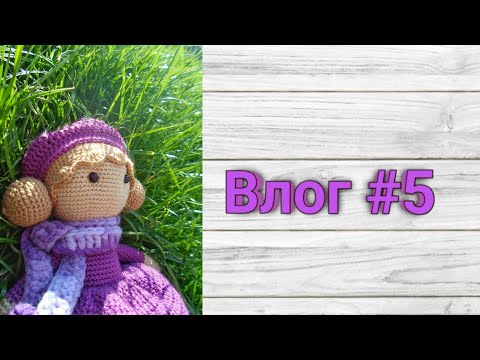 Видео: Влог 5