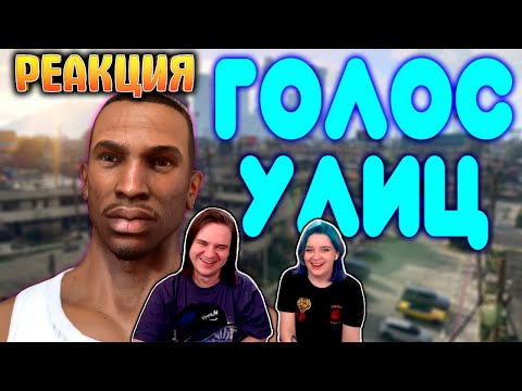 Видео: БАЛДЕЖНОЕ ПРОХОЖДЕНИЕ GTA SAN ANDREAS REMASTERED | РЕАКЦИЯ НА @GUZNO |