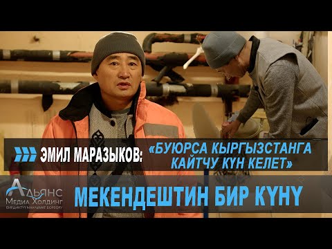 Видео: МЕКЕНДЕШТИН БИР КҮНҮ  \  "КЫРГЫЗСТАНГА КАЙТЧУ КҮН КЕЛЕТ!"