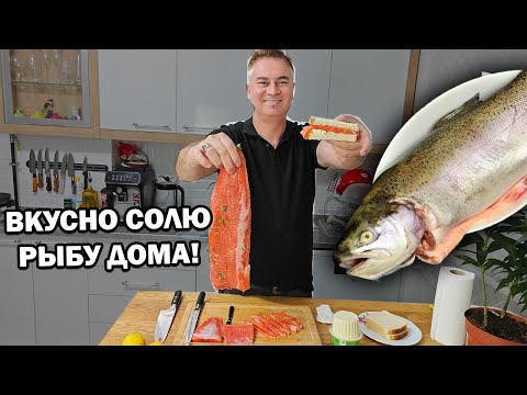 Видео: ВКУСНО солю рыбу ДОМА! Русская жена в восторге #рецепты