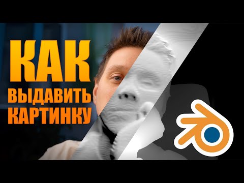 Видео: Как выдавить картинку в блендере через Displace
