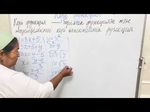 Видео: Обратная функция№1 (каз)