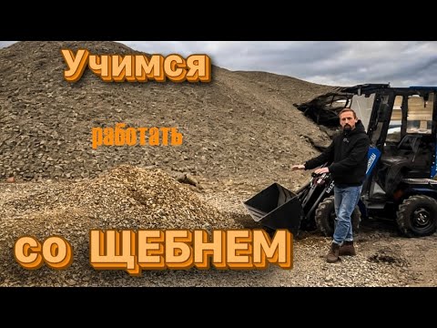 Видео: Учимся работать на мини-погрузчике!