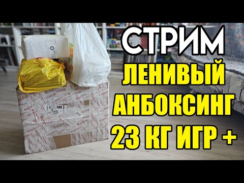 Видео: 📦23кг ИГР - Ленивый Анбоксинг СТРИМ