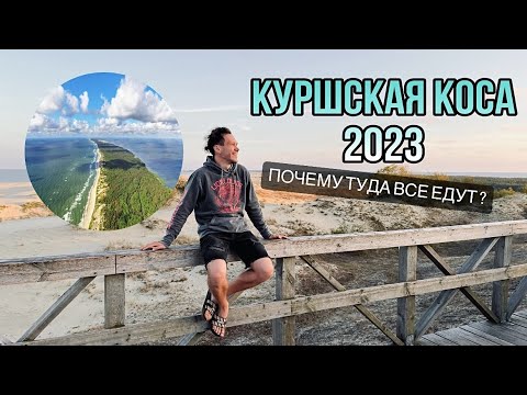 Видео: Куршская коса 2024. Почему туда все едут и почему Коса разрушается? Отель Альтримо, Дюна Эфа.