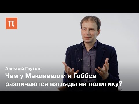 Видео: Языки политической философии — Алексей Глухов