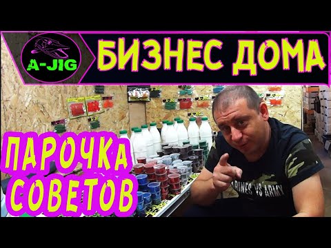 Видео: Бизнес дома! Силиконовые приманки! Парочка советов! AJiG