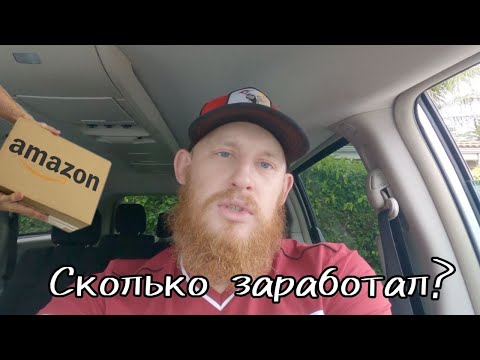 Видео: Моя работа в Amazon / Сколько можно заработать ?