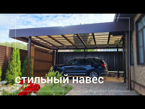 Видео: Современный и стильный навес из монолитного поликарбоната.