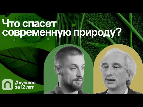 Видео: Что спасет современную природу? — коллекция на ПостНауке