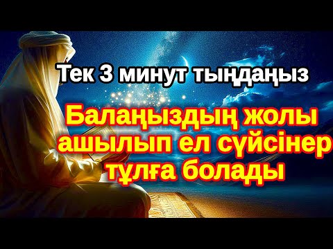 Видео: 1 МИНУТ ТЫҢДАҢЫЗ АЛЛА СІЗГЕ БАҚЫТ МЕН БИЗНЕСІҢІЗГЕ БЕРЕДІ, Балаңыздың ІСІ алға басады