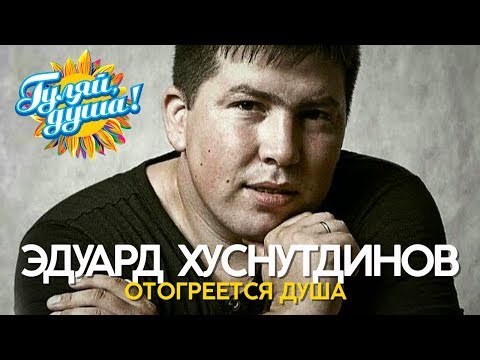 Видео: Эдуард Хуснутдинов - Отогреется душа - Душевные песни