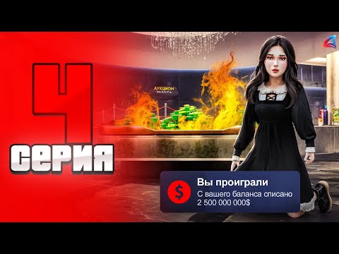 Видео: Я Стал Лудиком и Слил ВСЁ! 😭😨ПУТЬ не БОМЖА на ARIZONA RP LOVE #4 (samp)