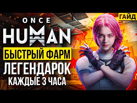 Видео: Once Human: Как быстро фармить броню, оружие, моды и ресурсы | Секреты, фишки и лайфхаки