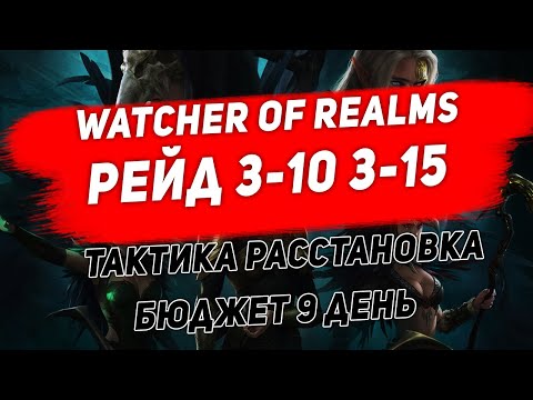 Видео: Watcher of Realms Рейд 3-10 3-15 Бюджет. 9 день. Тактика. Расстановки.