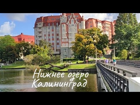 Видео: Нижнее озеро и памятник герою. Калининград.