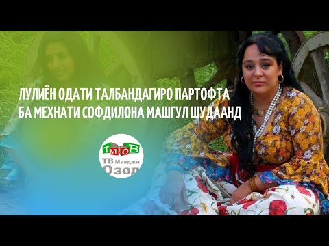 Видео: Лулии замонави  - Лулихо №3