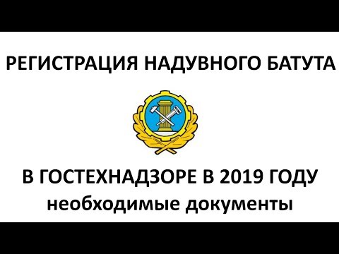 Видео: Регистрация надувного батута в гостехнадзоре в 2019
