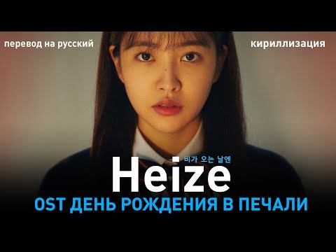 Видео: Heize - 비가 오는 날엔 (OST День рождения в печали) (перевод на русский/кириллизация/текст)