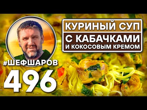 Видео: Куриный суп с кабачками и кокосовым кремом в азиатском стиле. Рецепт идеального супа. #шефшаров