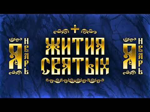 Видео: Жития Святых, Январь — Иоанн Кронштадтский, Василий Великий, Феофан Затворник, Савва Сербский