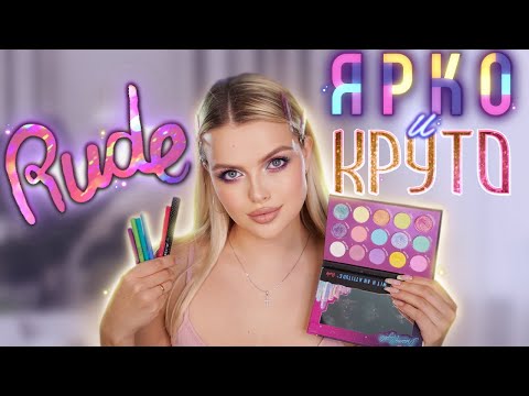 Видео: Красимся ЯРКО косметикой RUDE 😍 КУПИТЬ или ЗАБЫТЬ?!