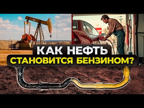 Видео: Как из нефти делают бензин: самое простое объяснение