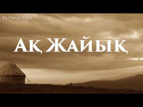 Видео: Пять сыновей Исатая