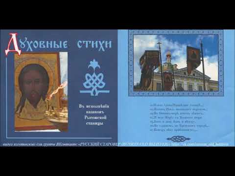 Видео: Духовные стихи в исполнении казаков Рогожской станицы