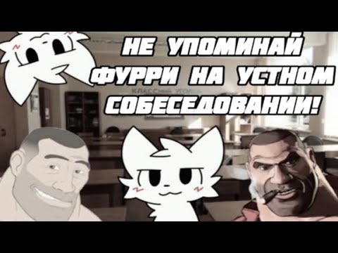 Видео: НЕ УПОМИНАЙ ФУРРИ НА УСТНОМ СОБЕСЕДОВАНИИ! (МГЕ Страшилка)