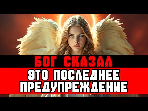 Видео: ИЗБРАННЫЕ, ЭТО ПОСЛЕДНЕЕ ПРЕДУПРЕЖДЕНИЕ — НЕ ИГНОРИРУЙ