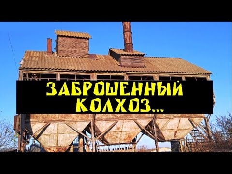 Видео: ЗАБРОШЕННЫЙ КОЛХОЗ