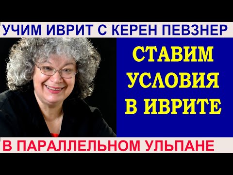 Видео: Ставим условия в иврите
