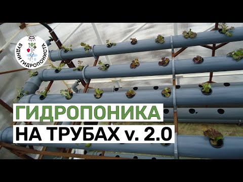 Видео: Гидропоника на трубах, версия 2.0