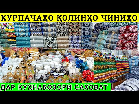 Видео: Кухнабозор саховат Курпачахо колнхо чинихо Арзон Ганчина дар душанбе