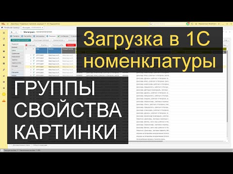 Видео: ПОЛНАЯ Загрузка номенклатуры в 1с 8.3 из Excel с НУЛЯ